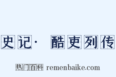 史记·酷吏列传是什么意思的图片